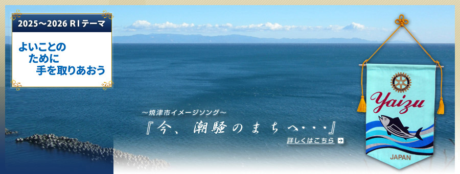 焼津ロータリークラブ「今、潮騒のまちへ・・・」